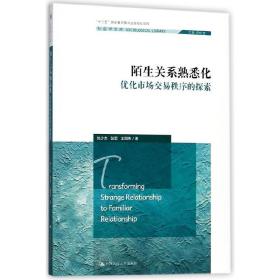 陌生关系熟悉化——优化市场交易秩序的探索（社会学文库；“十二五”国家重点图书出版规划项目）