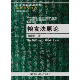 粮食法原论（法律科学文库；“十三五”国家重点出版物出版规划项目）