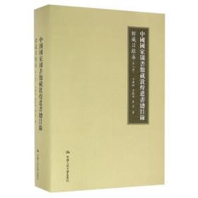 中国国家图书馆藏敦煌遗书总目录·馆藏目录卷