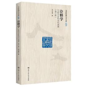 诠释学：它的历史和当代发展（修订版）（当代中国人文大系）