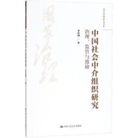 中国社会中介组织研究：治理、监管与激励（国家治理研究书系）