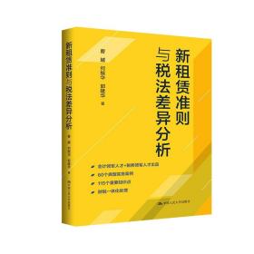 新租赁准则与税法差异分析