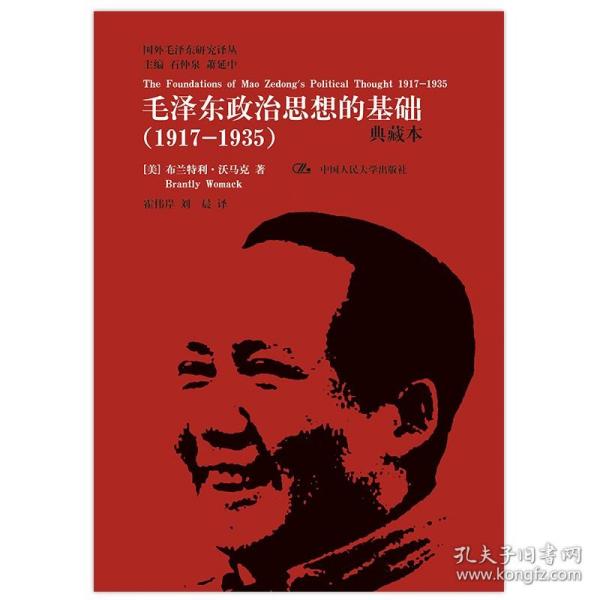 国外毛泽东研究译丛·毛泽东政治思想的基础（1917-1935）（典藏本）