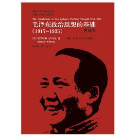 国外毛泽东研究译丛·毛泽东政治思想的基础（1917-1935）（典藏本）