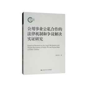 公用事业公私合作的法律机制和争议解决实证研究(国家社科基金后期资助项目)