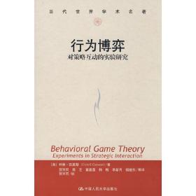 行为博弈——对策略互动的实验研究（当代世界学术名著·经济学系列）