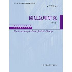 债法总则研究（第二版）（中国当代法学家文库·王利明法学研究系列；“十三五”国家重点出版物出版规划项目）