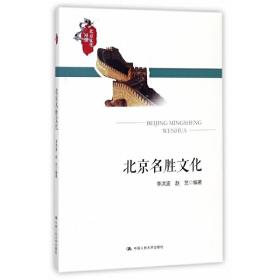北京名胜文化(北京文化发展丛书)