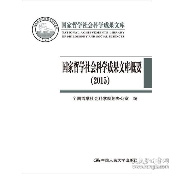 国家哲学社会科学成果文库概要（2015）（国家哲学社会科学成果文库）