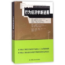 行为经济学新进展（行为和实验经济学经典译丛）