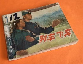 《列车飞奔》---创作组绘画---上海人民美术出版社-1974年2月1版1印-64开本