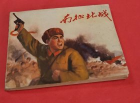 《南征北战》---创作组绘画---上海人民美术出版社-1971年12月1版1印-64开本