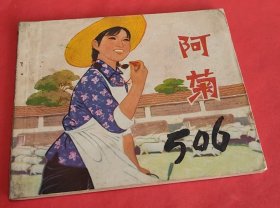 《阿菊》--杨雨青绘画----封面胡博综绘画---江苏人民美术出版社-1976年2月1版1印-64开本