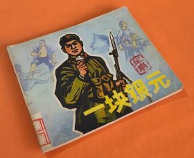 《一块银元》---1505部队政治部编绘---人民美术出版社---1972年6月1版3印-64开本！！！