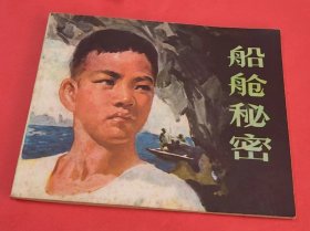 《船舱秘密》---工农兵学员等绘画---浙江人民美术出版社-1976年4月1版1印-64开本