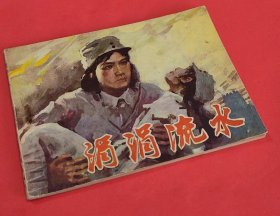 《涓涓流水》---李正平绘画---天津人民美术出版社---1983年11月1版1印-64开本