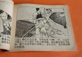 《水上交通站》---戴敦邦、许根荣绘画---上海人民美术出版社-1973年7月1版2印-64开本