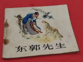 《东郭先生》---刘继卣绘画---人民美术出版社-1977年7月2版6印-64开本