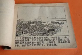 《水上交通站》---戴敦邦、许根荣绘画---上海人民美术出版社-1973年7月1版2印-64开本