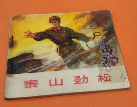 《泰山劲松》---济南部队装甲兵政治部编绘---人民美术出版社---1972年5月2版1印-64开本！！！