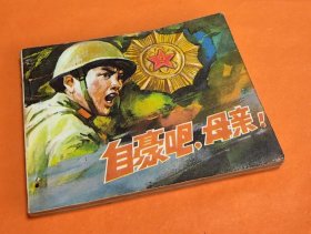 《自豪吧 母亲》---中电版----1981年6月1版1印-60开本