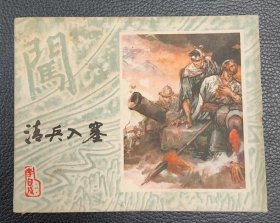 《清兵入塞》--上美版《李自成》之一----施大畏罗希贤王亦秋等名家绘画