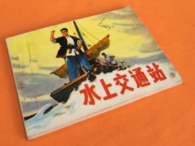 《水上交通站》---沈行工绘画---人民美术出版社-1974年1月1版2印-64开本