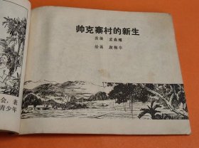 《边芝冈大捷》---谷长、颜梅华等绘画--上海人民出版社--1973年12月1版1印--64开本---150万册---包邮