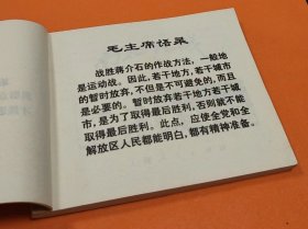 《南征北战》---语录本---本社美术通讯组编绘-上海人民出版社-1971年12月1版1印-64开本