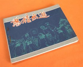 《慈禧出逃》---邹越非绘画---江苏人民美术出版社---1981年7月1版1印-64开本-72万册印量！！！