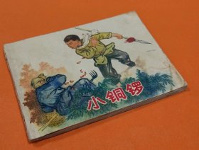 《小铜锣》---创作组编绘---天津人民美术出版社-1974年4月1版1印-64开本