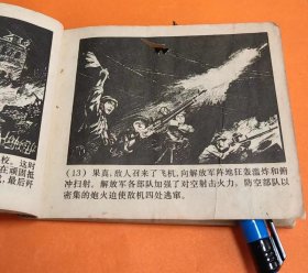 《边芝冈大捷》---谷长、颜梅华等绘画--上海人民出版社--1973年12月1版1印--64开本---150万册---包邮