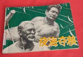 《夜海夺粮》-陈居茂绘画---广东人民美术出版社-1980年2月1版1印-64开本
