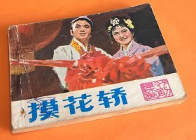 《摸花轿》---戏曲电影版---中国戏曲出版社-1980年11月1版1印-64开本