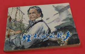 《鲤鱼洲的枪声》---谷照恩绘画----杜滋龄绘封面--天津人民美术出版社---1982年11月1版1印-64开本