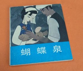 《蝴蝶泉》---折叠小开本---动画片电影版-1985年4月1版1印