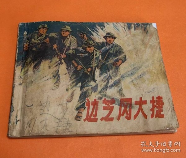 《边芝冈大捷》---谷长、颜梅华等绘画--上海人民出版社--1973年12月1版1印--64开本---150万册---包邮