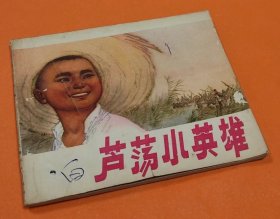 《芦荡小英雄》---范生福绘画---上海人民美术出版社-1974年2月1版1印-64开本