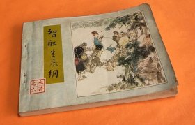 《智取生辰纲》--《水浒》之六---罗中立绘画---人民美术出版社-1981年12月1版1印---64开本！！！