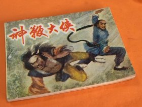 《神鞭大侠》---李锦德绘画---中国民间文艺出版社---1985年7月1版1印-64开本