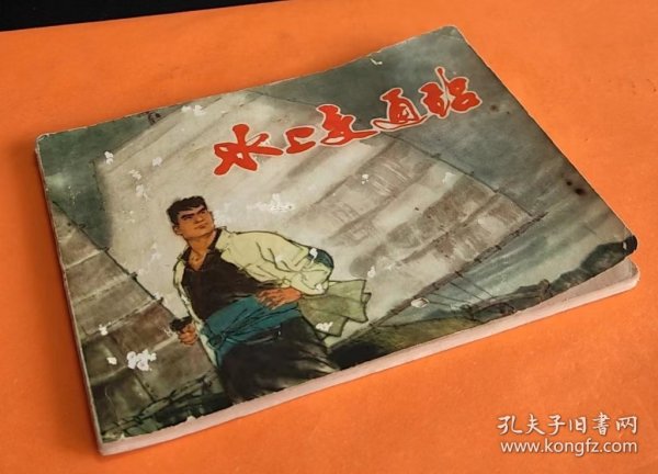 《水上交通站》---戴敦邦、许根荣绘画---上海人民美术出版社-1973年7月1版2印-64开本