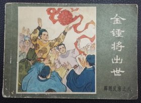 《金锤将出世》---薛刚反唐之8---董风章绘---内蒙古人民美术出版社---1984年9月1版1印-64开本！！！！！！