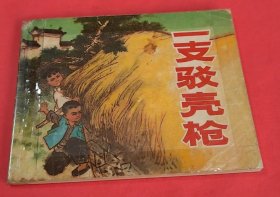《一只驳壳枪》---创作组绘画----上海人民出版社---1972年9月1版2印-64开本