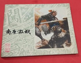 《南原激战》--崔君沛绘画---上海人民美术出版社-1978年1月1版1印-64开本