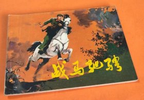 《战马驰骋》---沈尧伊绘画---人民美术出版社---1973年2月1版1印-64开本！！！