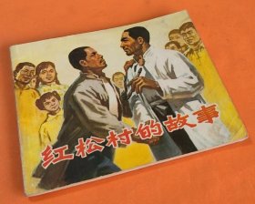 《红松村的故事》---徐华令绘画---浙江人民出版社---1974年8月1版2印-64开本！！！