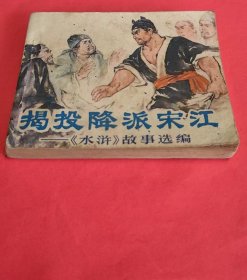 《揭投降派宋江》---《水浒》故事选编---西安高压电瓷厂（李世南）等九个单位联合编绘---人民美术出版社---1976年12月1版2印-64开本