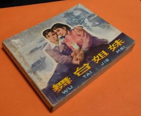 《舞台姐妹》---中电版----1979年5月1版1印-64开本