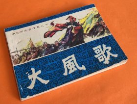 《大风歌》---前后汉演义之7---邹越非绘画---福建人民出版社-1981年5月1版1印-64开本