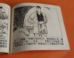 《水上交通站》---戴敦邦、许根荣绘画---上海人民美术出版社-1973年7月1版2印-64开本